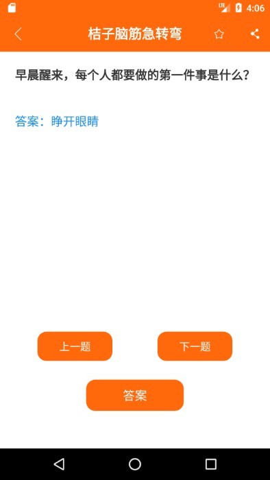 桔子脑筋急转弯app 截图2