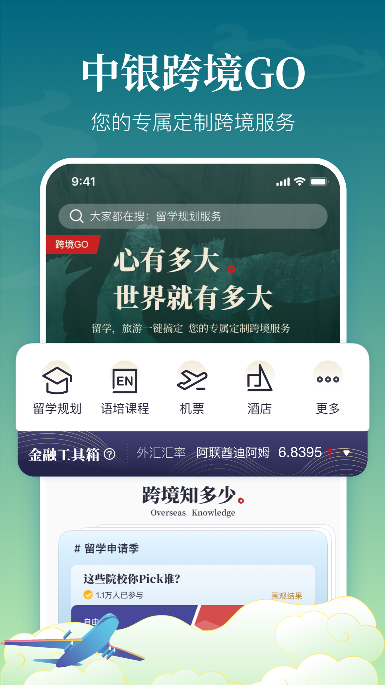 中银跨境GO App 截图1