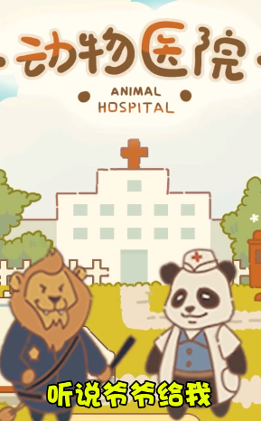 动物医院最新版 截图1