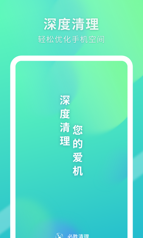 必胜清理app