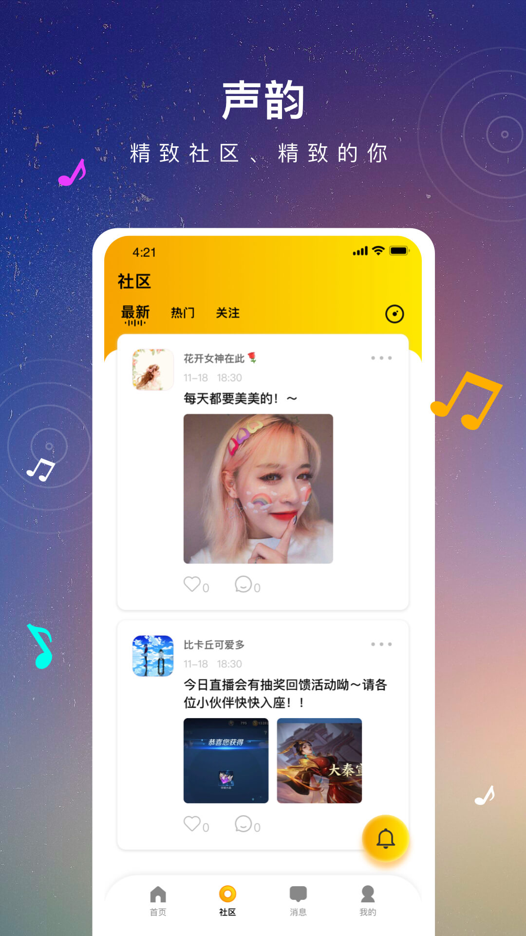 声韵社交app 截图3