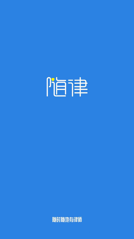 随律app 截图4