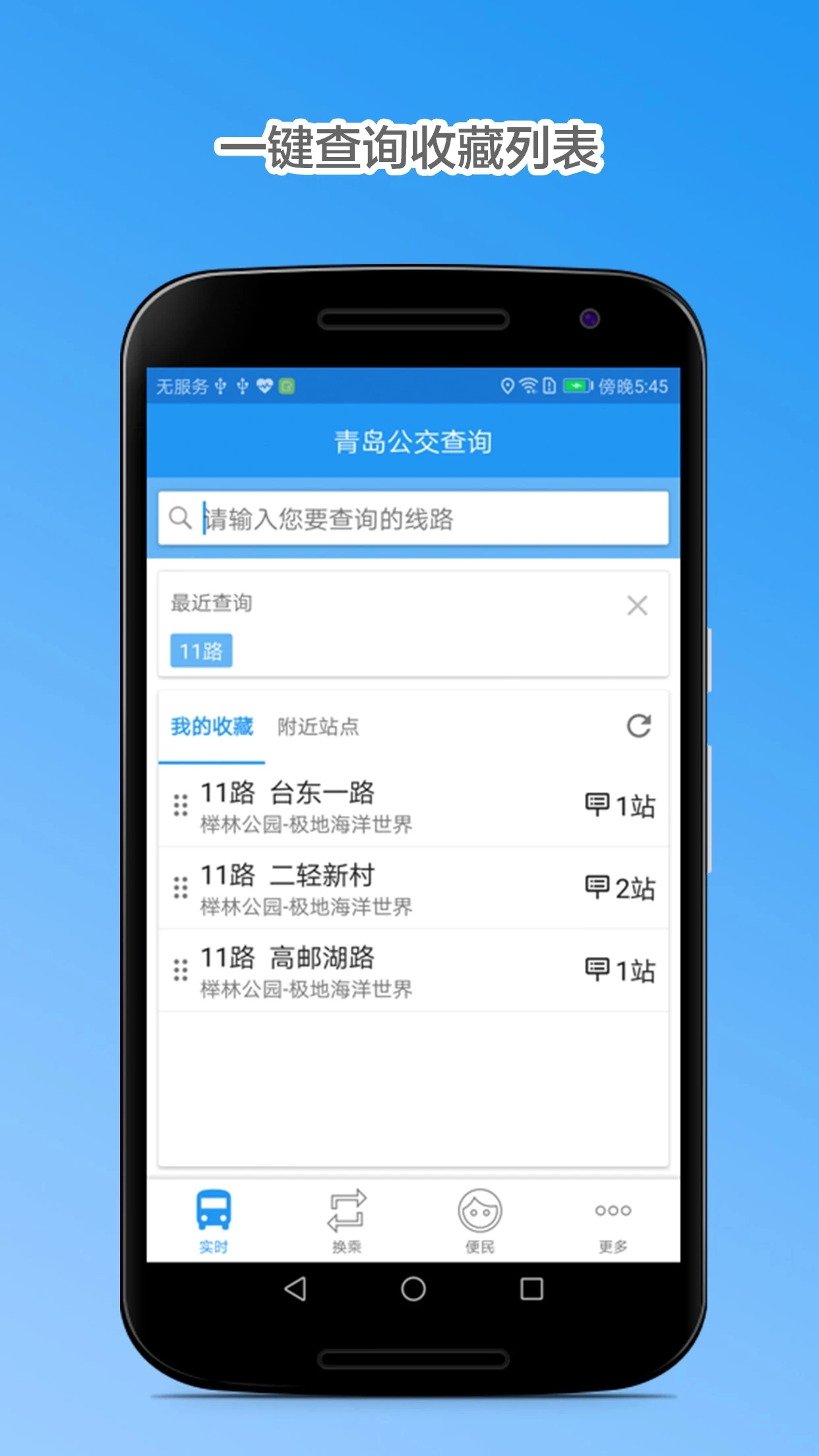 青岛公交查询app 截图4