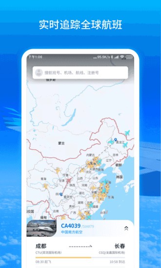 实时航班信息动态查询 截图3