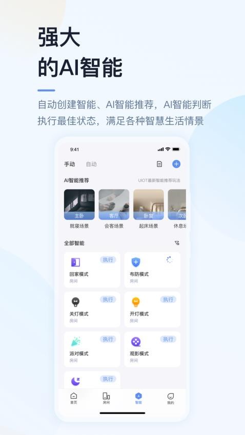 超级智慧家APP 截图1