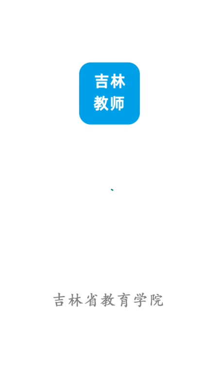 班主任端-吉林教师app 截图1