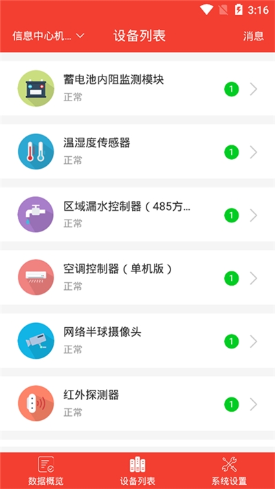 智慧机房物联网管理系统 截图2