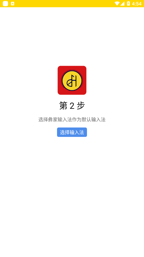 彝家输入法 截图2