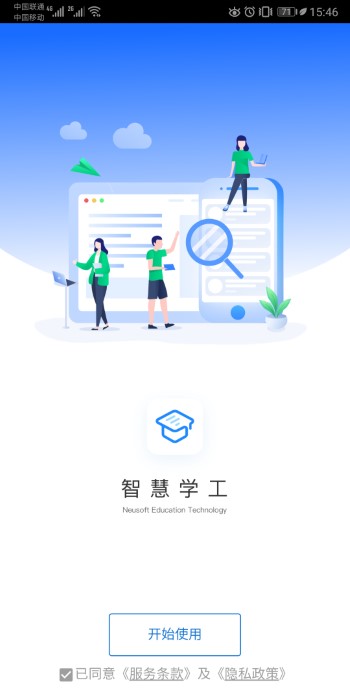 东软智慧学工app 截图3