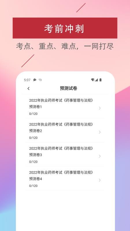 执业药师易题库1.0.0 截图1