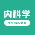 内科学中级最新题库2024app