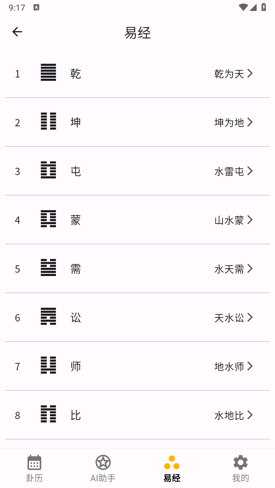 卦历 截图1