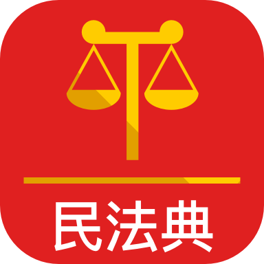 法典人民法app 2.0.5