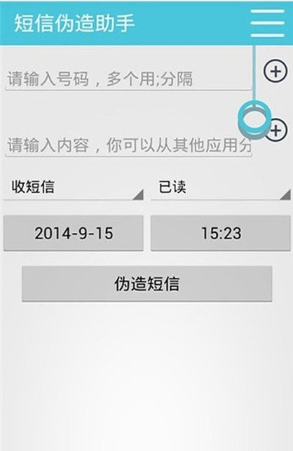 短信伪造助手APP 截图3