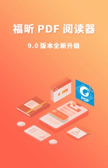 福昕PDF阅读器app 截图4