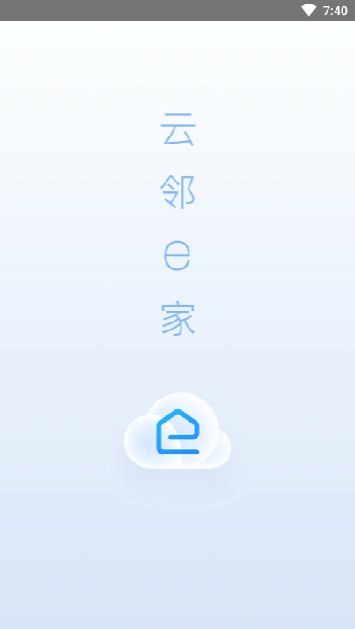 云邻e家app 截图3