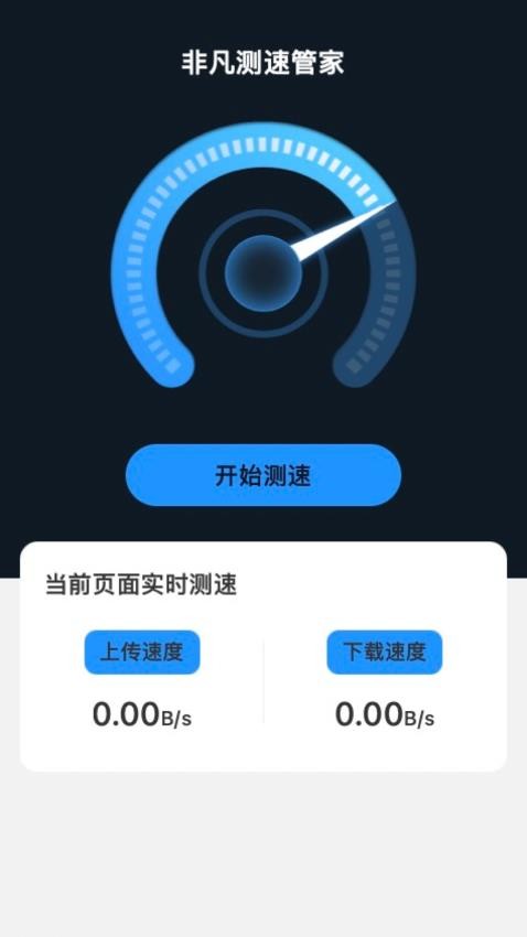 非凡测速管家app