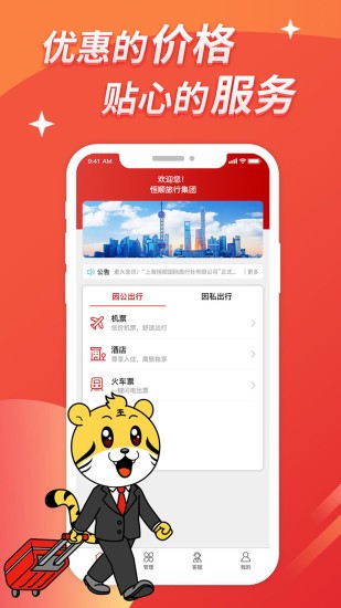 恒顺旅行app 1