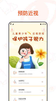 预防近视App下载 截图3