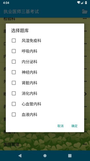 执业医师三基考试 截图1