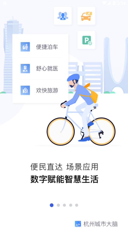 杭州城市大脑app 截图1