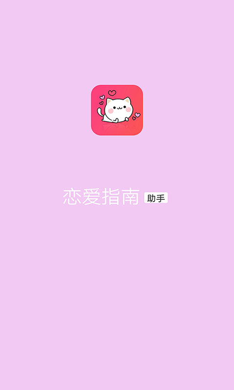 恋爱指南 截图1