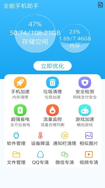 手机清理全能王 截图1