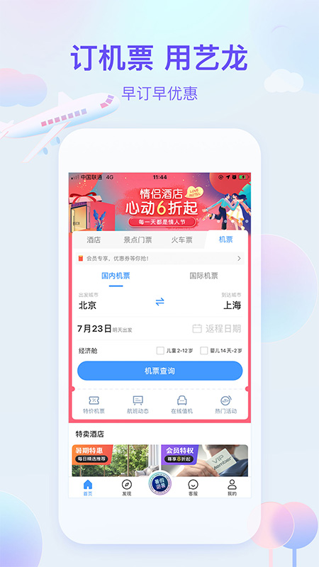 艺龙旅行App 10.0.7 截图3