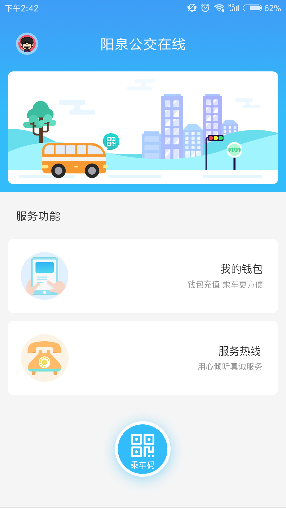 阳泉公交在线app 截图1