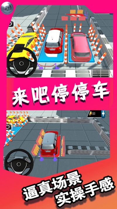 来吧停停车 1