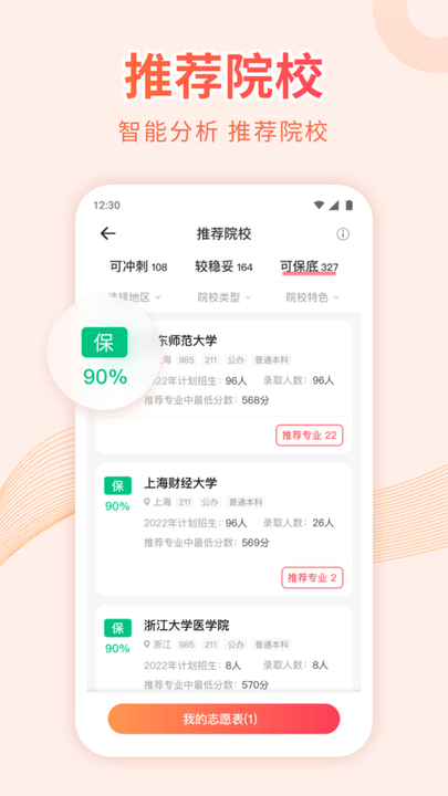 蜻蜓高考志愿 截图1