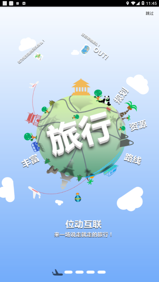 位动安行app 截图1