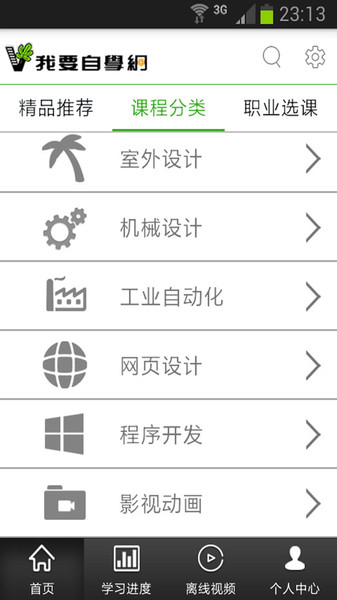 我爱自学网app 截图4