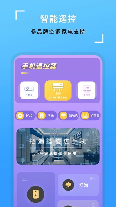 全能开空调电视遥控王app(又名空调智能遥控器) 截图1