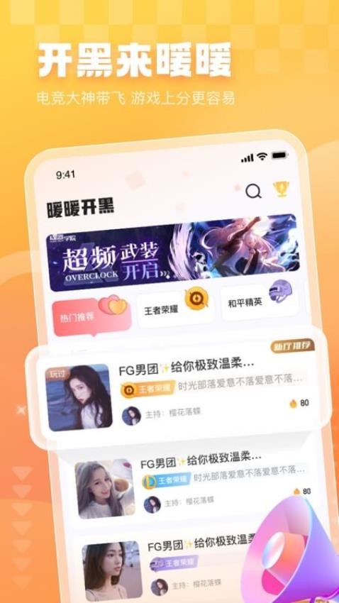 暖暖开黑APP 截图1