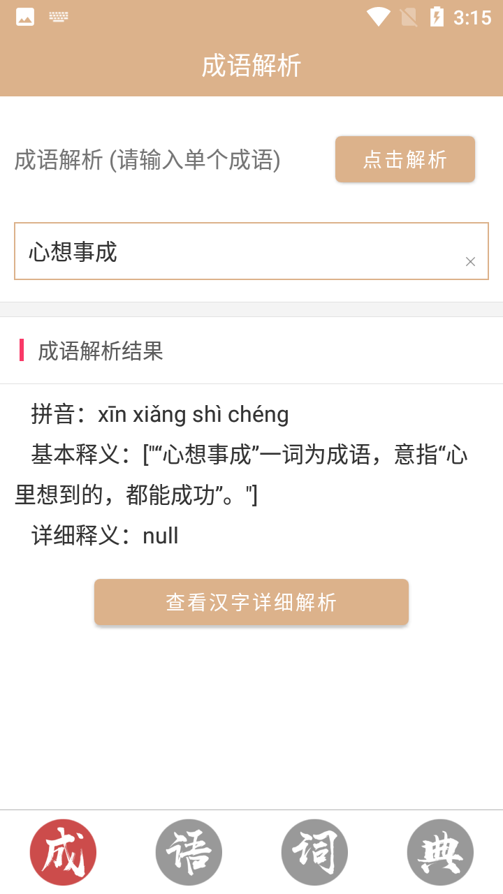 成语词典故事大全app 截图4