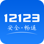 交管12123的最新版App