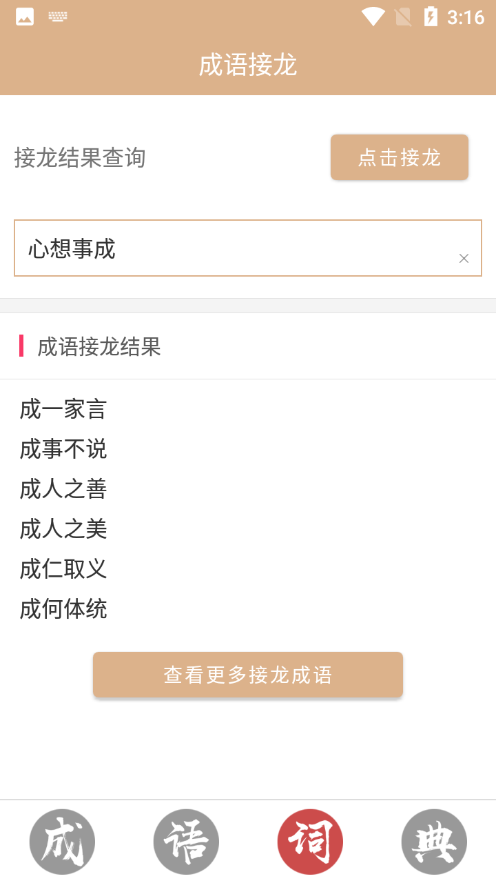 成语词典故事大全app 截图3