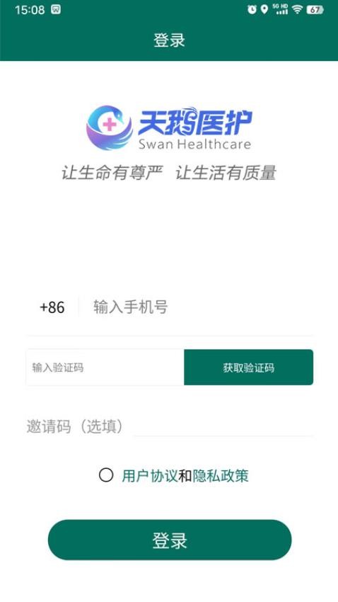 天鹅医护最新版app 截图4