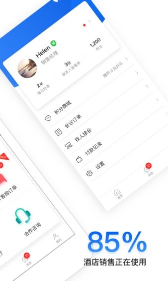 酒店销售助手app 截图2