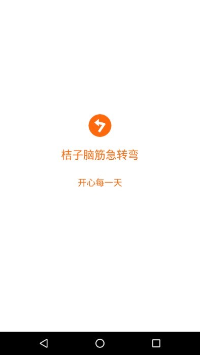 桔子脑筋急转弯app 截图4