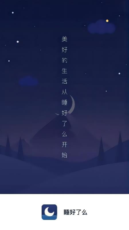 睡好了么软件 截图1