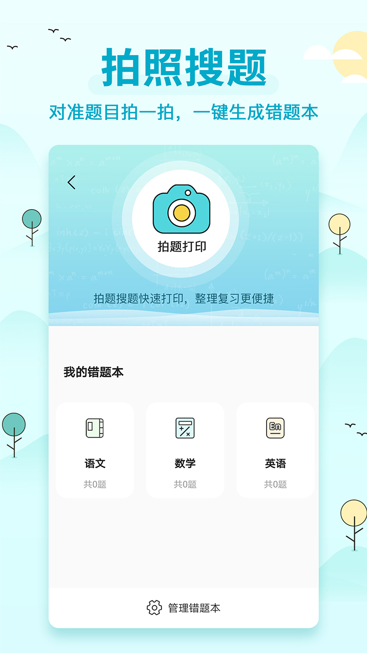 喵喵错题打印机App 1.0 截图1