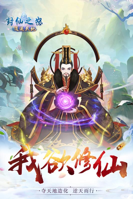 封仙之怒无限仙珑版 截图1