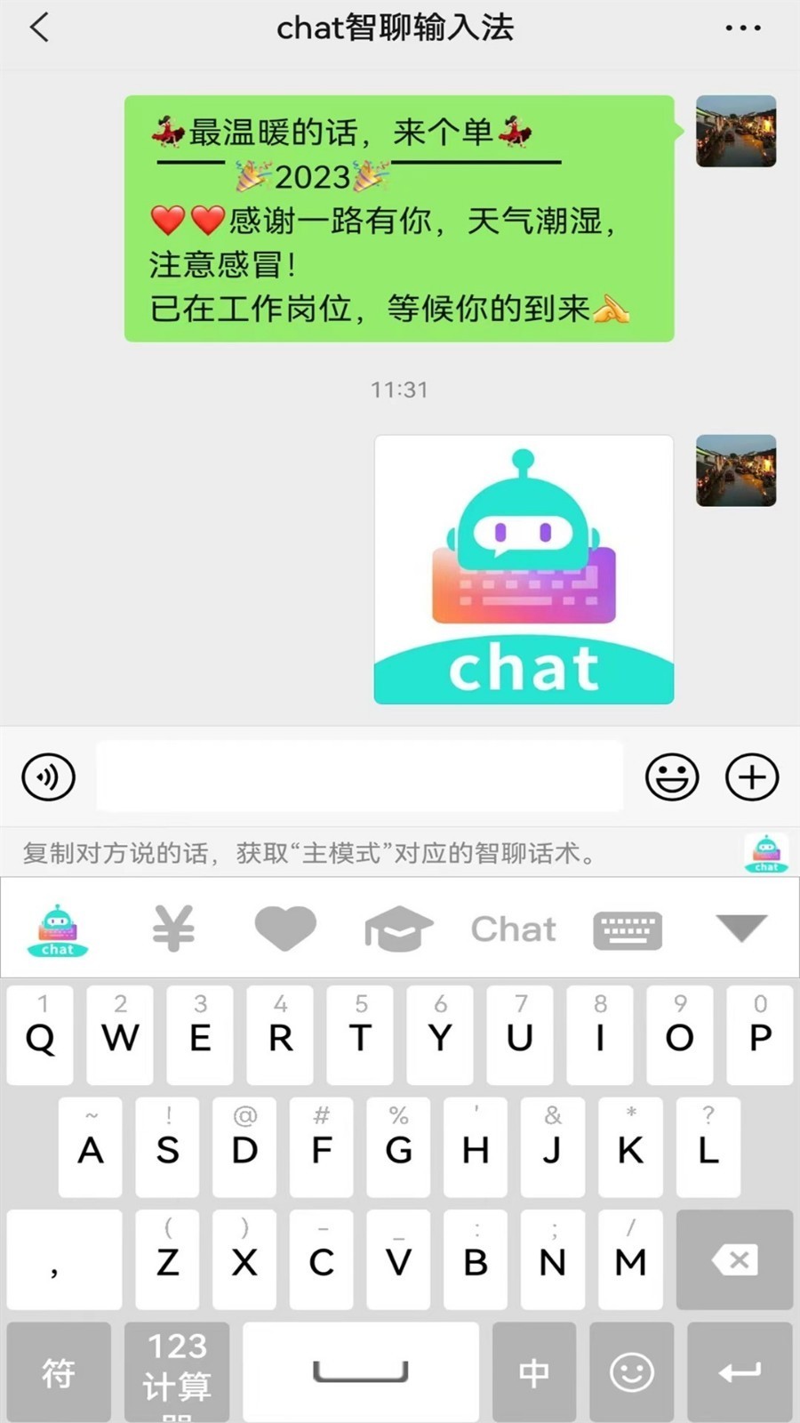 chat智聊输入法 截图3