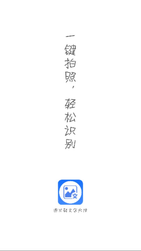 图片转文字大师安卓版 截图1