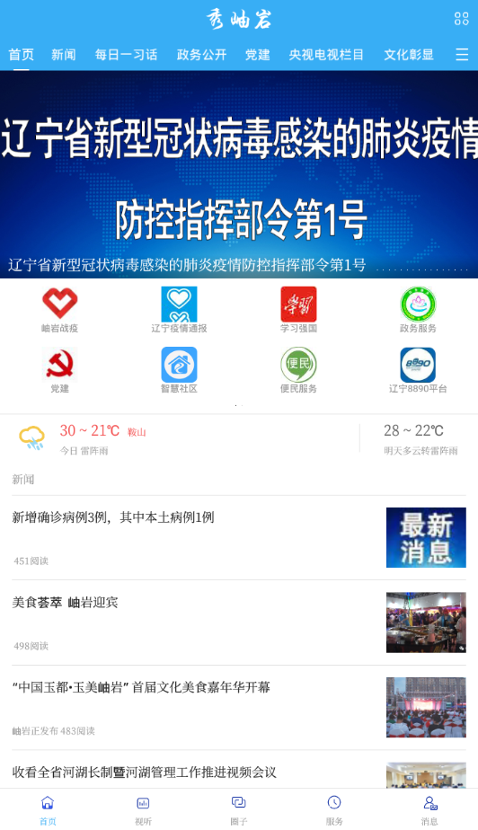 秀岫岩app 截图1