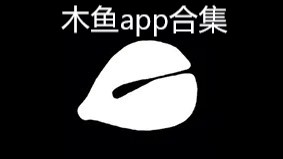 木鱼app合集