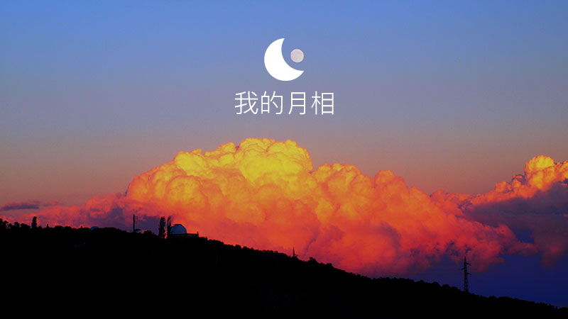 我的月相My Moon Phase 截图1