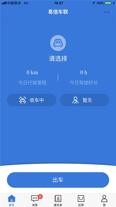 易信车联(智能车辆管理) 截图3